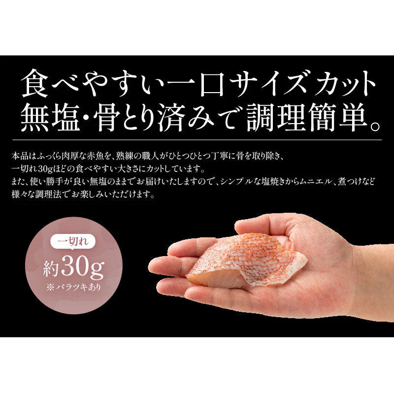 赤魚 骨取り 切り身 30g×20切 無塩 天然 骨なし チャック袋 バラ凍結 冷凍  塩なし 魚切り身 骨抜き ギフト グルメ プレゼント