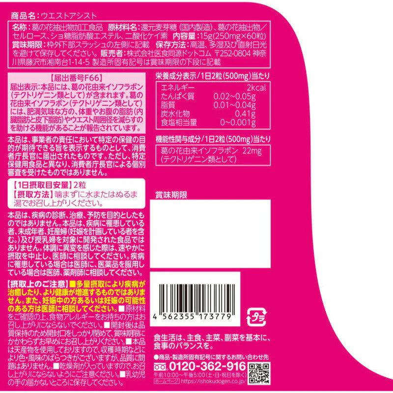 ISDG ウエスト アシスト 15g（60粒入） 機能性表示食品 サプリメント (ゆうパケット送料無料)