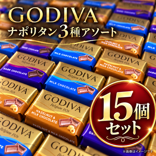 【 GODIVA ゴディバ ナポリタン 3種 各5個計15個 】チョコレート チョコ ミルク ダーク ヘーゼルナッツ 個包装 アソート 食べ比べ お菓子 おやつ 小分け 配り菓子 ばらまき シェア お試し 15枚 常温発送 ポスト投函