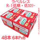 R-1 ドリンク　低糖　低カロリー　ラベルレス　６本パックｘ８　４８本