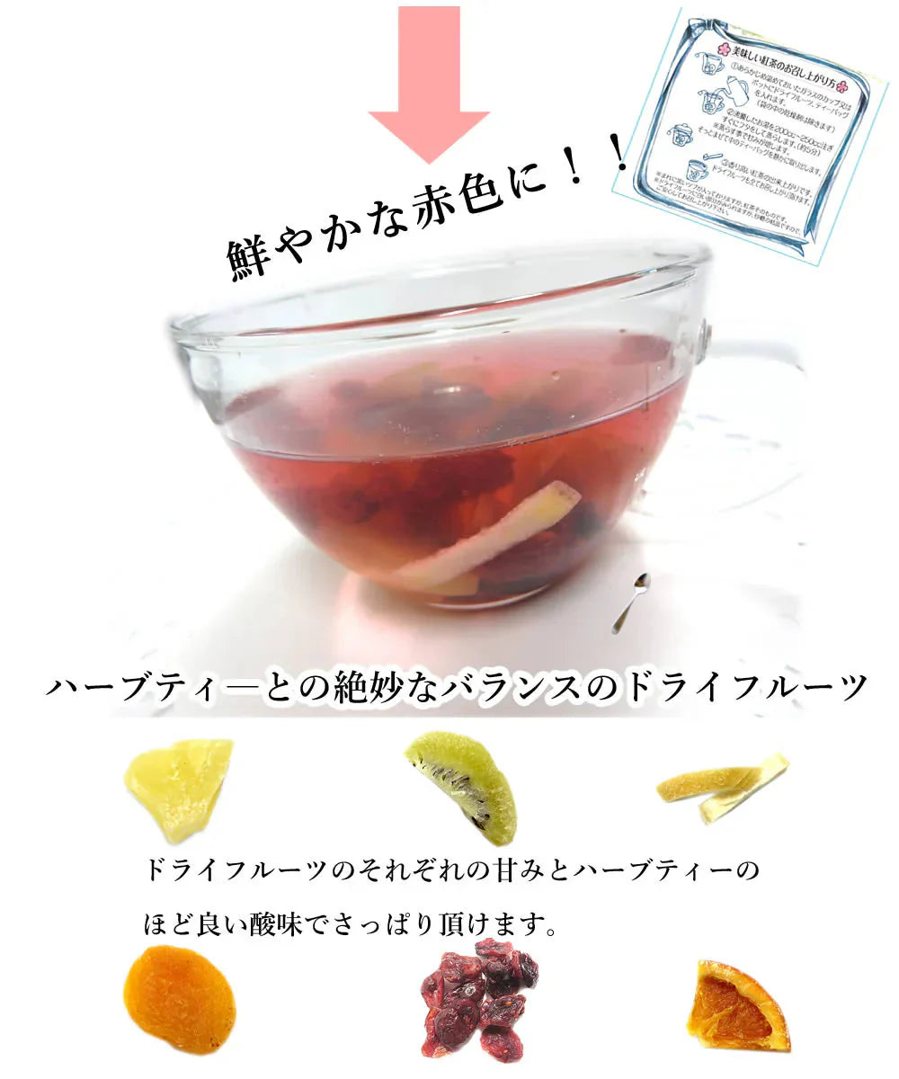 【12個セット】6種類のフルーツハーブティー 食べられるフルーツティー