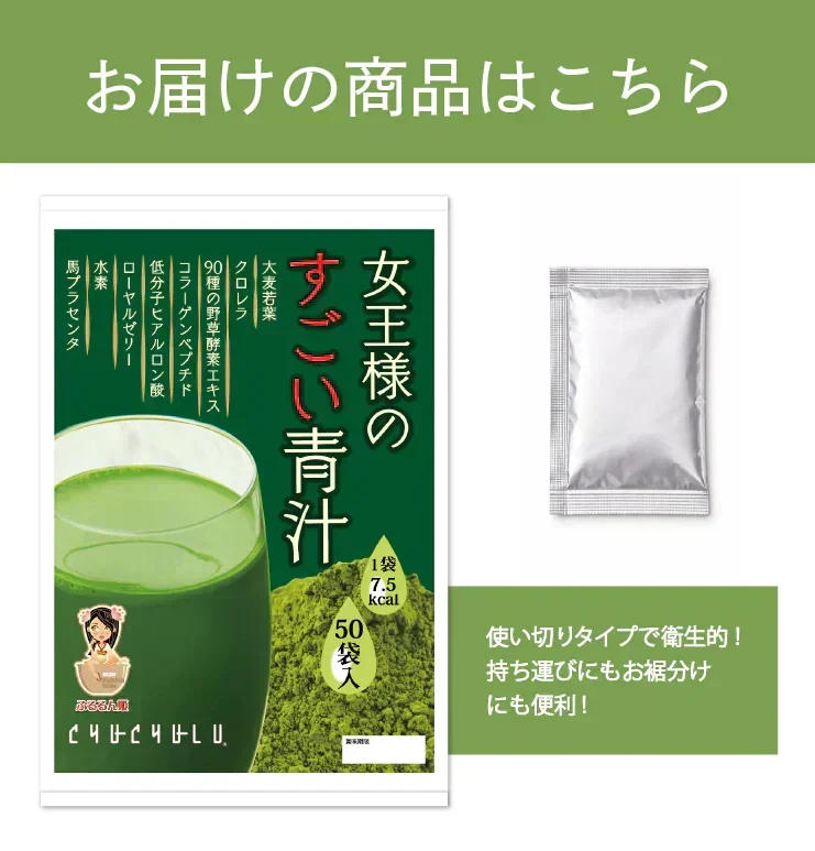 🩵女王様のすごい青汁50包／女王様もびっくり・ゴージャスすごい配合／飲んで納得できる青汁です。ぷるるん姫