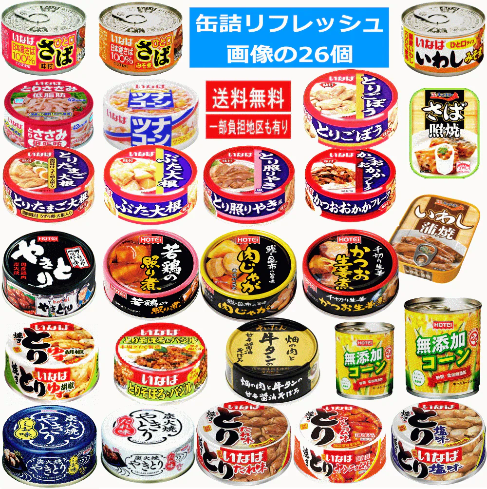 【新発売 25+1】 ほていフーズ 極洋 宝幸 いなば 伊藤食品 水産 畜産 惣菜 缶詰 焼き鳥 サバ イワシ 惣菜 牛タン 無添加コーンも入った 缶詰 26缶