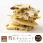 【予約商品10月26日以降順次発送】割れチョコ(ピスタチオホワイト)720g(180g×4袋) 送料無料 [ クーベルチュール スイーツ チョコレート ]