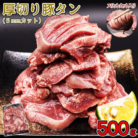 厚切り タン 500g×1pc 約5mm カット 厚切り豚タン バーベキュー BBQ タンスライス スリット入り ギフト クリスマス 年末年始 味付けタン 豚タン