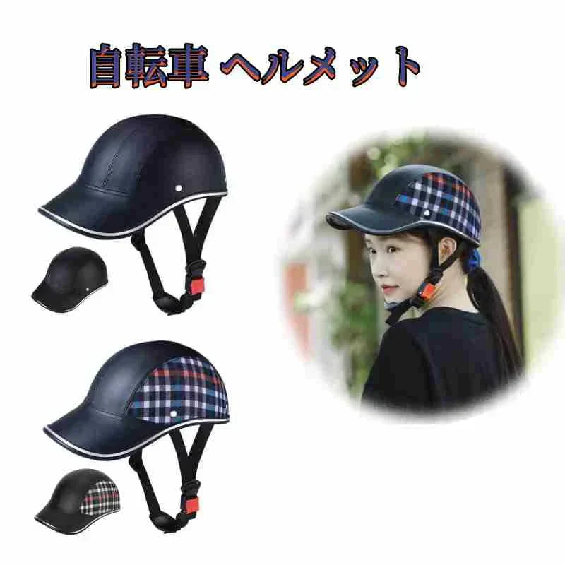 自転車 ヘルメット 大人用 おしゃれ アーバン ベースボール 帽子型 サイクリングヘルメット 男性女性用 超軽量安全性 ロードバイク 街乗り 通勤通学 乗馬 w641B(チェックがら)