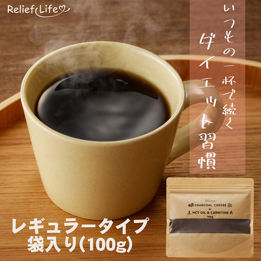 【約30杯分】チャコールコーヒー+ MCTオイル＆カルニチン【レギュラー×1袋】