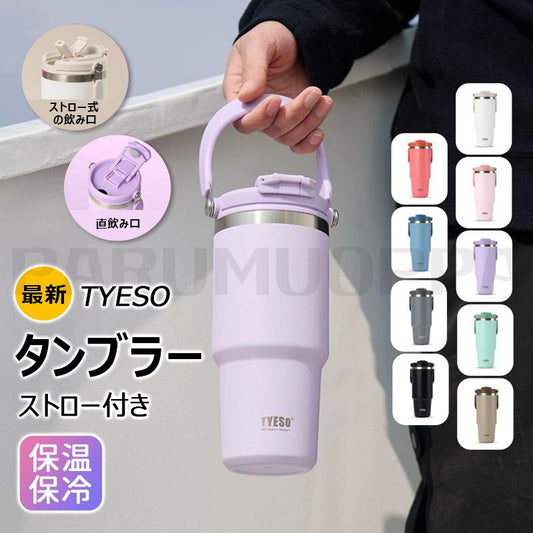 (カラー ：ブルーB 容量 ：750ml)TYESO 最新 タンブラー 持ち運び こぼれない ストロー タンブラー ストロー付きタンブラー タンブラー 保温 保冷 蓋付き 水筒 大容量 ストロー 取っ手 2way コーヒー ステンレス広口 真空断熱 水筒 マグ スポーツ マグ スポーツ オフィス ジャグ おしゃれ 納期8-10日