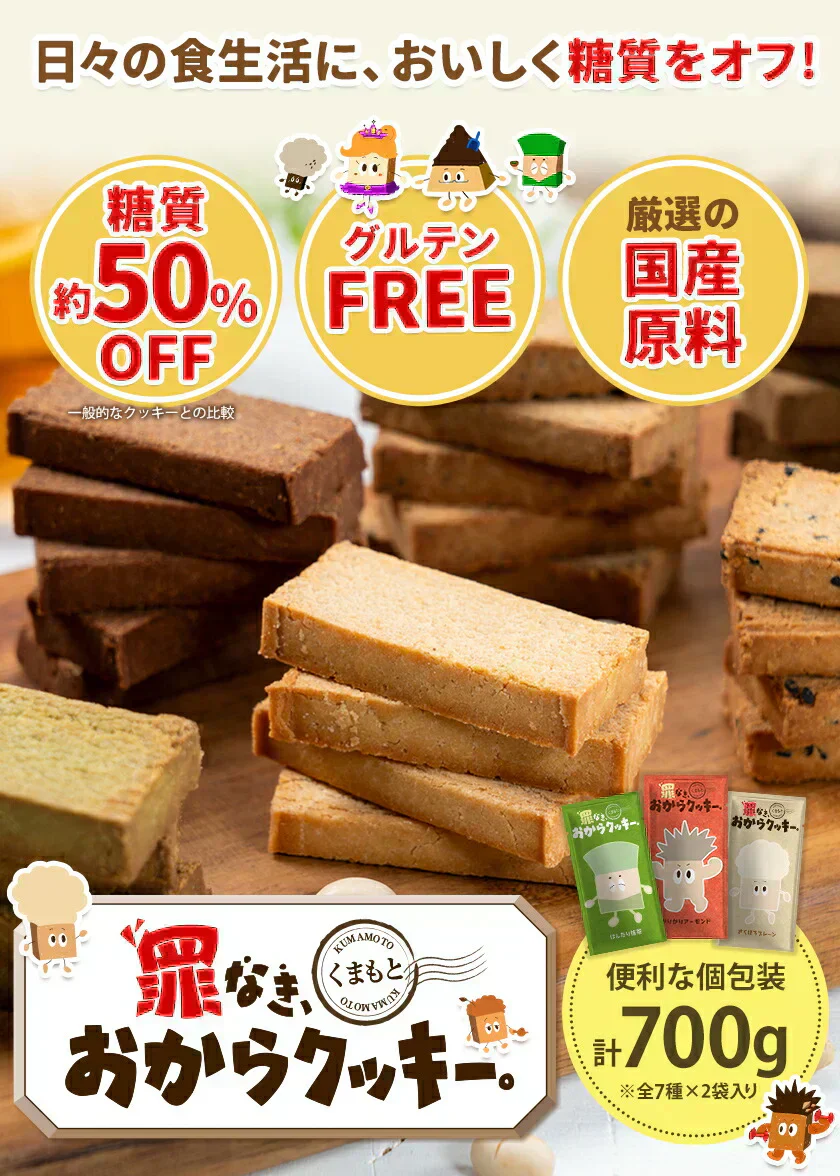 おからクッキー 国産 大容量 700g（70枚入り） 7種の味わい グルテンフリー 着色料・保存料不使用 抹茶 黒ゴマ ほうじ茶 紅茶 ココア アーモンド ヘルシー 低カロリー 糖質オフ スイーツ ダイエット 食品 無添加 上白糖 バター 卵 不使用 グルテンフリー 食物繊維 《7-14営業日以内に出荷予定（土日祝日除く）》