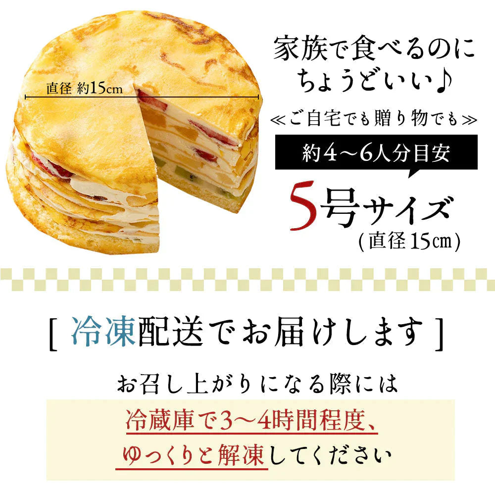 誕生日ケーキ バースデーケーキ ミルクレープ 5号 『ミルクレープの呼吸 伍ノ型 霓裳羽衣～げいしょううい～』 [ スイーツ お菓子 ケーキ ギフト お取り寄せスイーツ ]