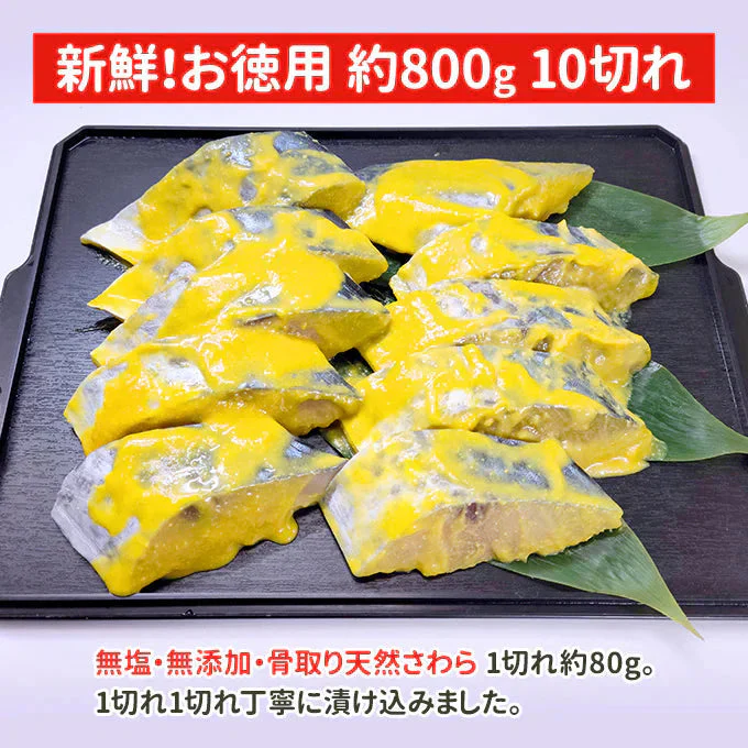 好評につき完売いたしました。骨取り さわら西京みそ漬け10切 送料無料