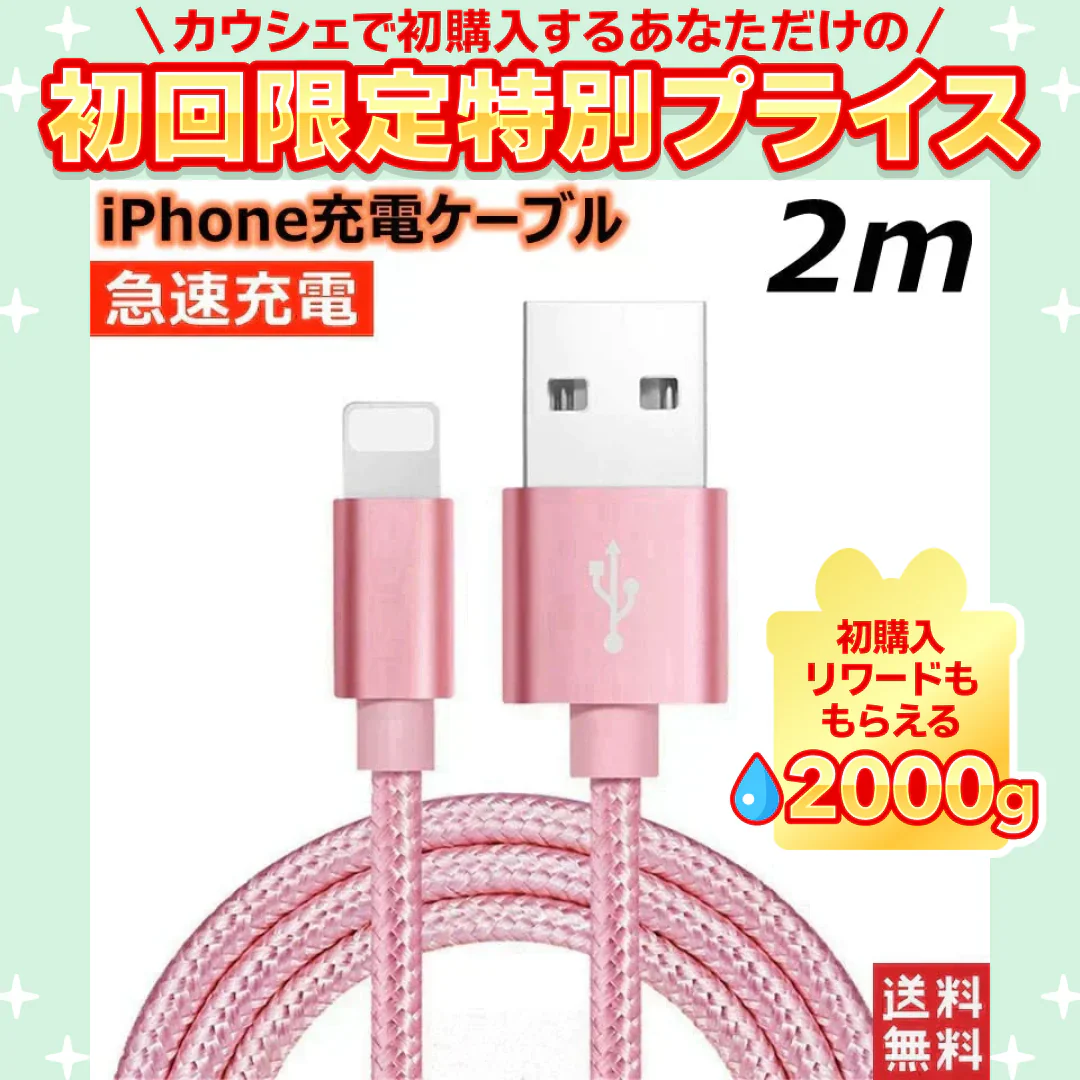 【2m ローズゴールド 送料無料】iPhone充電ケーブル ライトニングケーブル 2m 1本 lightning  急速充電ケーブル データ転送ケーブル USBケーブル iPad用 iPhone用 安心 スマホ合金ケーブル【ご新規さん限定商品】