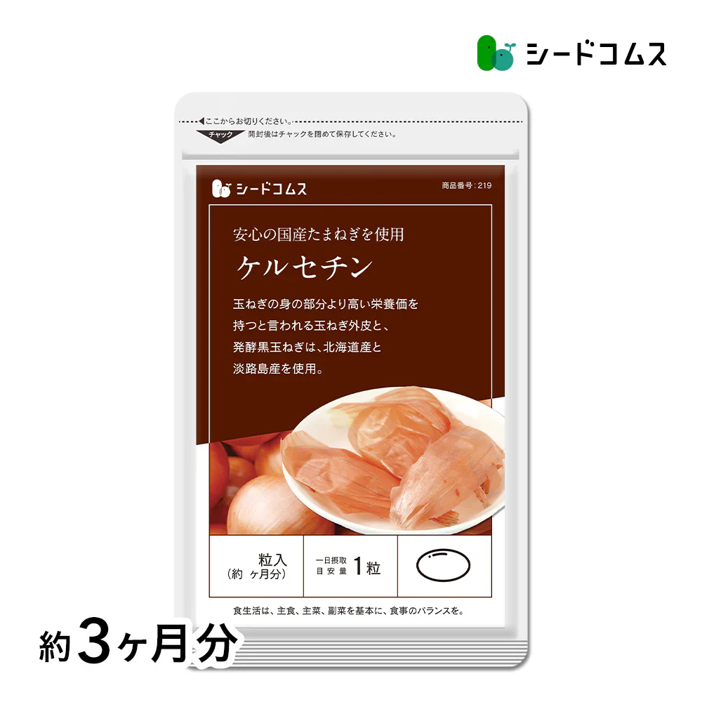 サラサラ玉ねぎケルセチン《約3ヶ月分》国産/北海道産/淡路島産/タマネギ/玉ねぎ/玉葱/醗酵黒玉ねぎ/サプリ