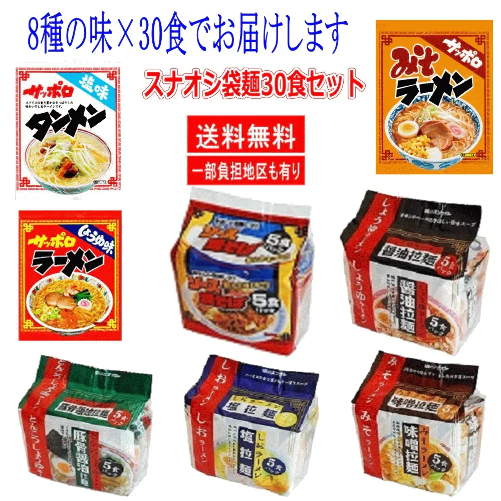 【コスパ最強】【袋麺30食特集】 格安 味のスナオシ 袋麺(サッポロラーメン・タンメン・味噌・焼きそばなど) アソート30食 セット