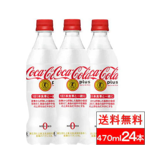 【1ケース】コカ・コーラ 【特保】コカコーラ プラス 470ml 24本