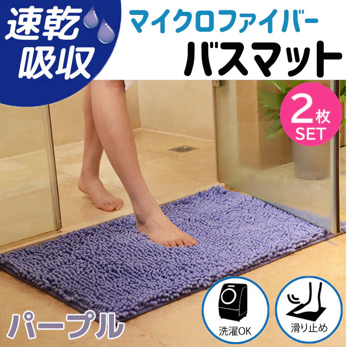 【パープル2枚】【予約商品・発送時期は商品説明に記載】バスマット 速乾 大判 洗える 風呂場 足拭きマット お風呂マット タオル地 マイクロファイバー 滑り止め フロアマット 玄関マット マット 足音 防音 お風呂 洗い場 浴室 床 へこみ 防止 マット 吸水 大 ソフト タオル 送料無料