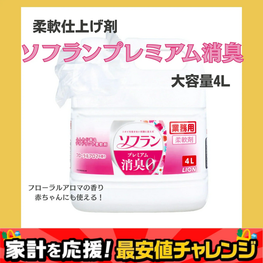柔軟仕上げ剤 ライオン 業務用ソフラン プレミアム消臭柔軟剤 フローラルアロマの香り 4L