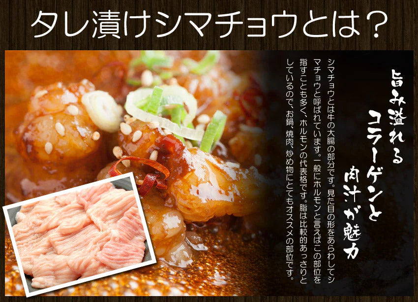 約1kg タレ漬けホルモン シマチョウ