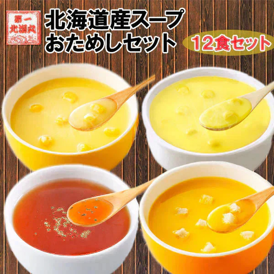 ポタージュ 北海道スープおためしセット  北海道 スープ 12食セット 粉末タイプ 1080円 ぽっきり 送料無料