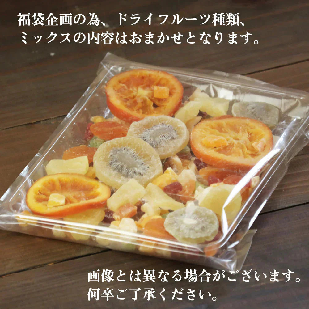 【400g】ドライフルーツ ミックス 福袋 大容量 業務用 オレンジ クランベリー 乾燥 果物 新鮮 プレゼント 手土産 プチギフト