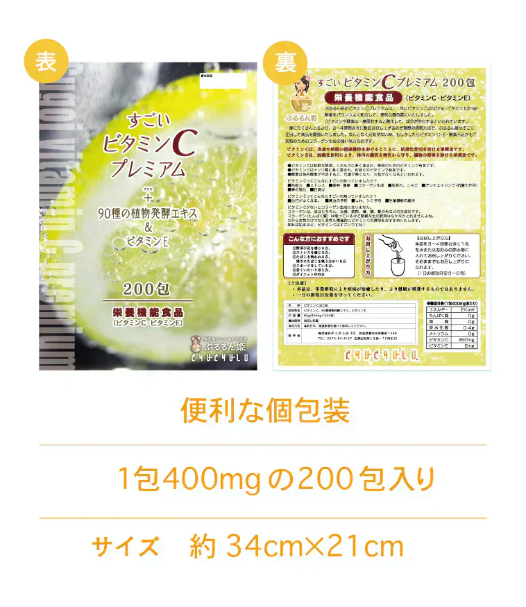 お徳用200包すごいビタミンCプレミアム／女王様の！プレミアム配合／これからの季節におすすめ！甘味料不使用　ぷるるん姫