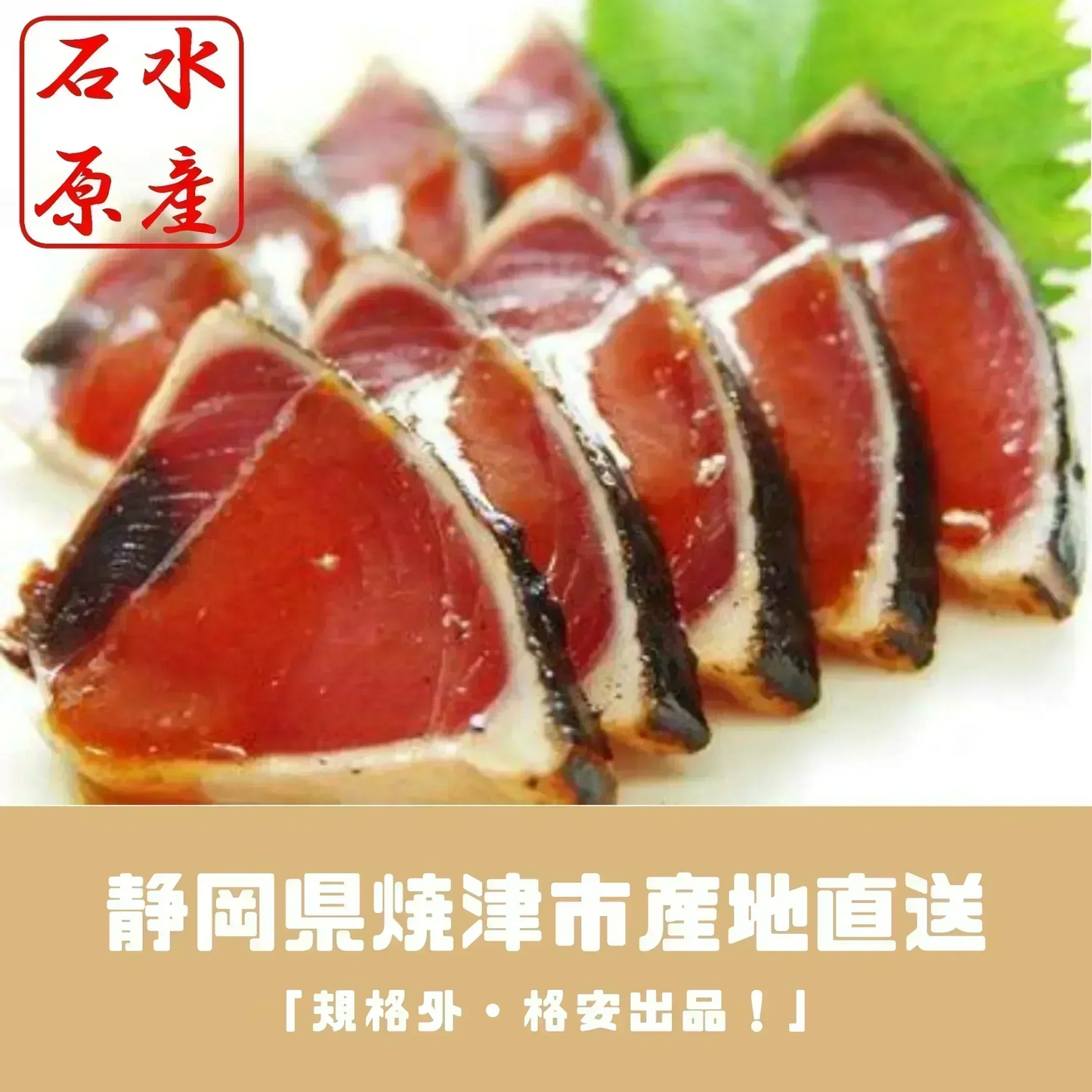 かつおのタタキ　バジルオリーブ味&大葉にんにく醤油味&塩レモン炙り味（3種5本セット）【ゲリラセール】