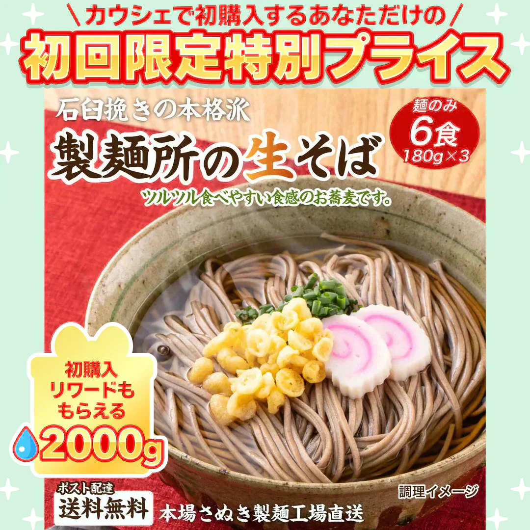 讃岐生そば 6食セット(麺のみ) 送料無料 香川県 産地直送 お試し グルメ 食品 フード アレンジ 人気 おすすめ ポスト投函 麺 純生 生麺【ご新規さん限定商品】