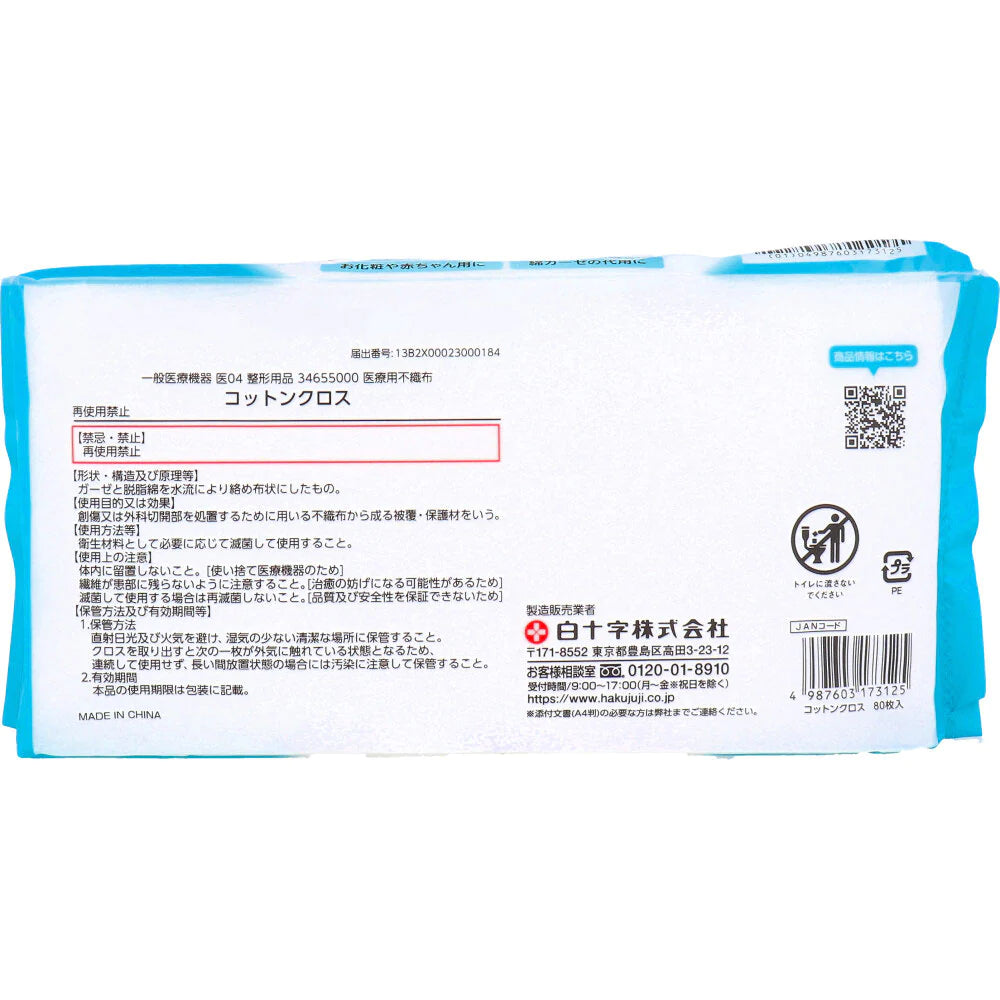 医療用不織布 白十字 コットンクロス コットン100% 20cmX20cm 80枚入り X4パック
