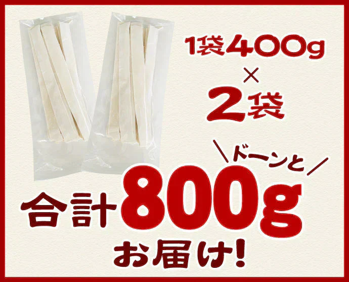 本場讃岐うどん 超平打ち麺 400g×2袋 合計800g小分け で便利！