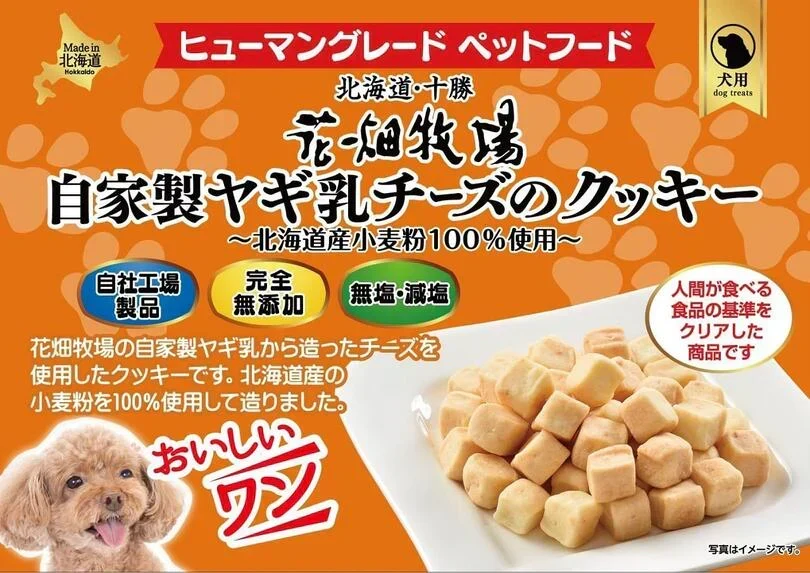 犬用 花畑牧場 自家製ヤギ乳チーズのクッキー 90g 2個セット 送料無料 無添加 北海道 十勝 おやつ ペットフード ドックフード ジビエ SDGs