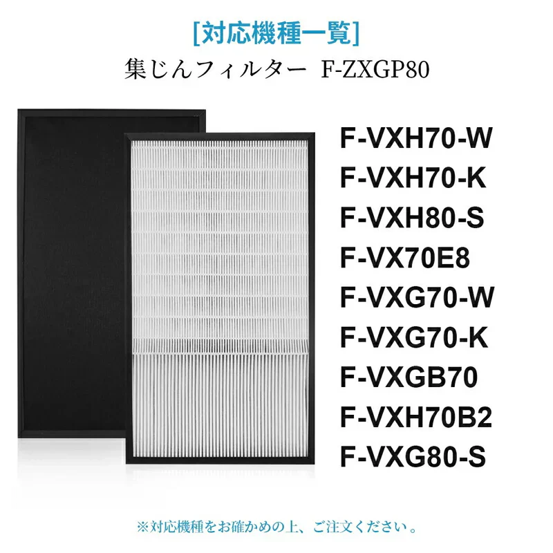 F-ZXGP80 集じんフィルター f-zxgp80 パナソニック 空気清浄機 フィルター F-VXH70 F-VXG70 F-VX70E8 F-VXGB70 F-VXH70B2 F-VXH80 F-VXG80 交換用 集塵HEPAフィルター 「互換品」
