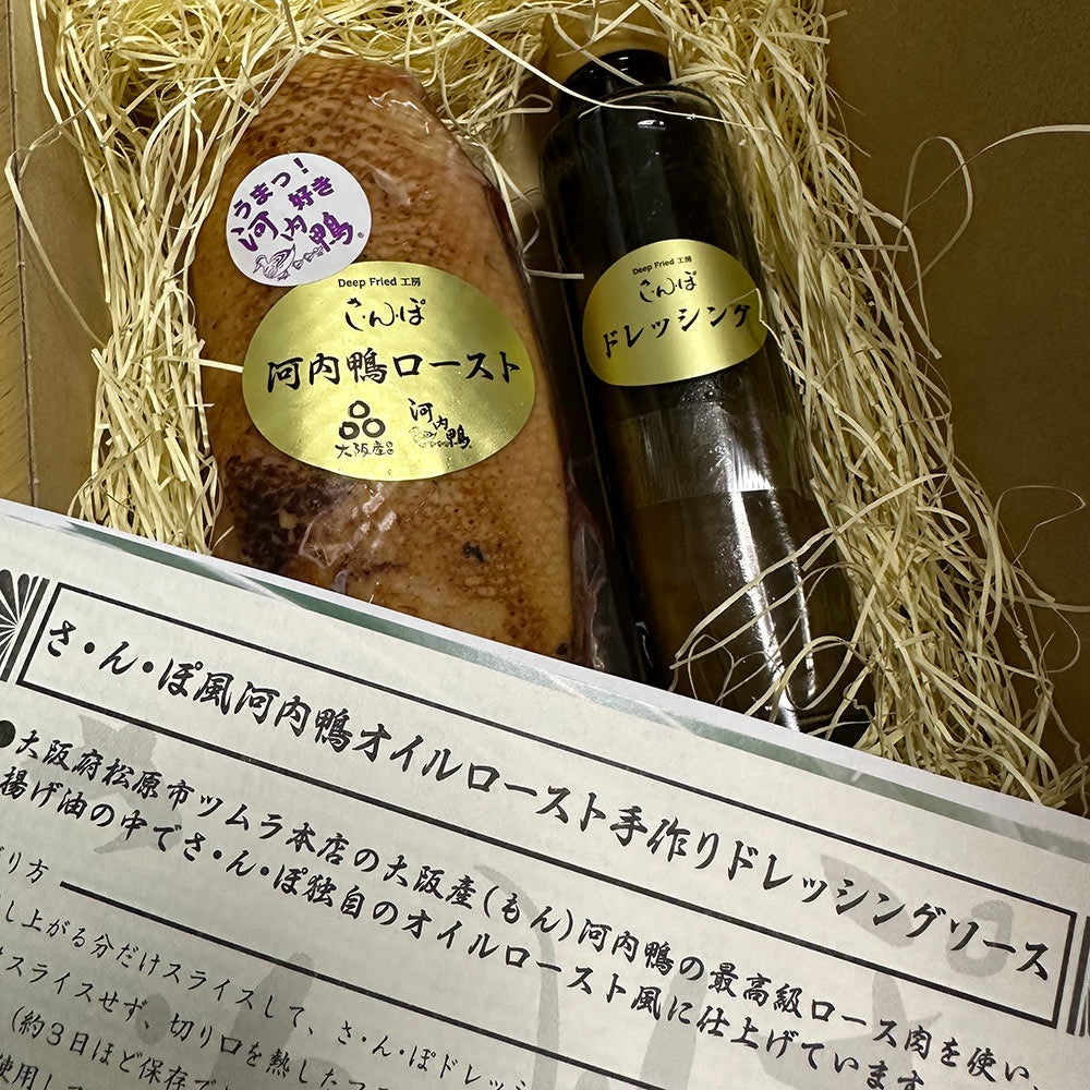 大阪産（もん）認定 「さ・ん・ぽ風河内鴨のオイルローストと手づくりドレッシングソース」
