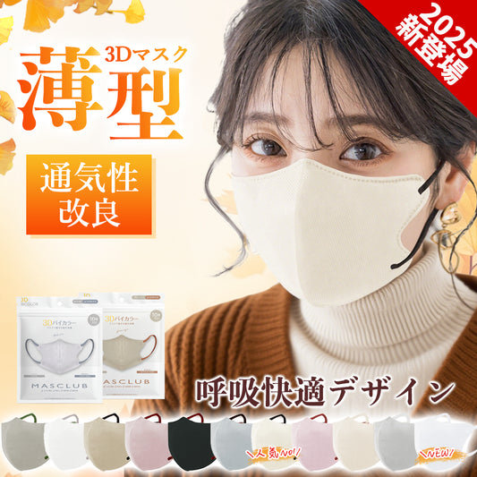 【通気性抜群！おしゃれマスク】＼アイボリー 60枚入り／夏用マスク 立体 3Dマスク 不織布マスク バイカラーマスク 血色マスク 小顔マスク カラーマスク くちばし マスク 飛沫防止マスク 花粉対策 きれいマスク 血色カラーマスク 蒸れないマスク 使い捨てマスク 息がしやすい 耳が痛くならない 肌に優しい【プチプラ特集】