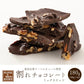 ＼最安値挑戦中／割れチョコ(4種のミックスナッツ)180g 送料無料 [ ハイカカオ クーベルチュール スイーツ チョコレート ]