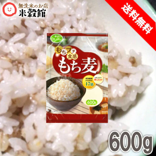 【まとめ買いでお得♪】もち麦 600g アメリカ産 まとめ買い 送料無料 食物繊維 もちぷち食感 スープにも