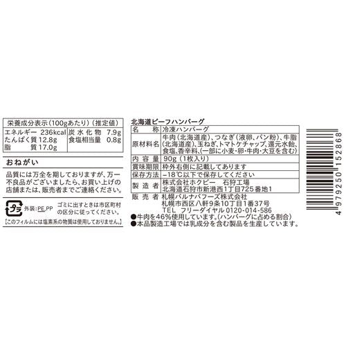 北海道ビーフハンバーグセット