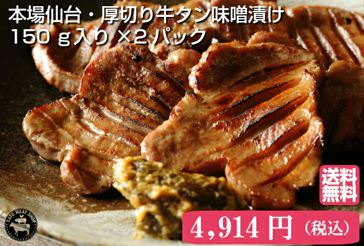 150g×2パック 厚切り牛タン 特性味噌漬け 本場仙台 2人前