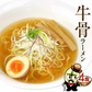 牛骨ラーメン4食（麺＆スープ）