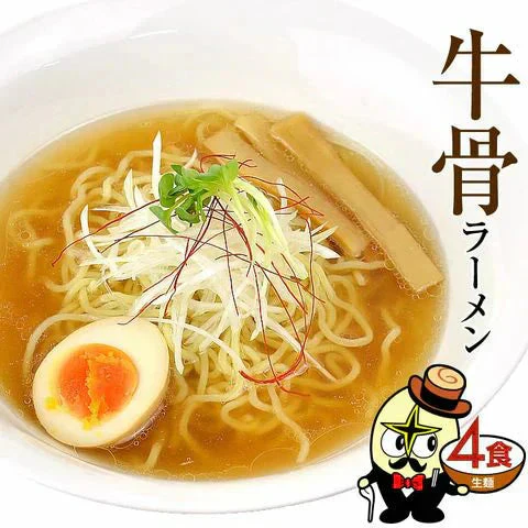 牛骨ラーメン4食（麺＆スープ）
