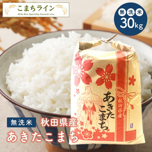 新米！【無洗米30ｋｇ】令和8年産　秋田県産　あきたこまち　30ｋｇ精米後27ｋｇ