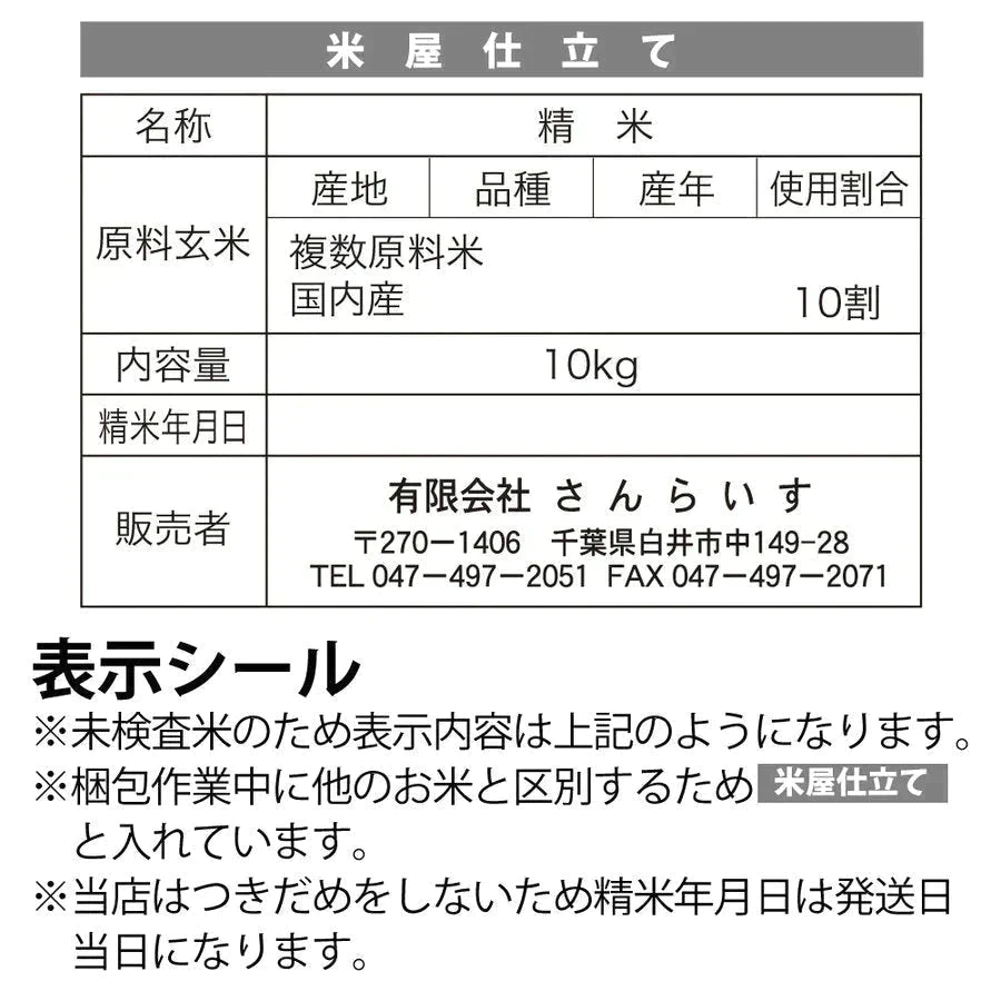 ブレンド国産米「米屋仕立て」10kg【ご新規さん限定商品】