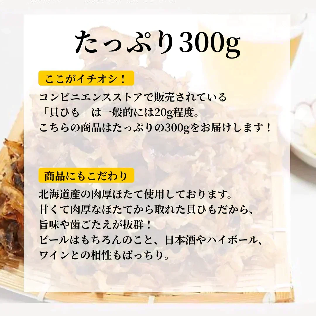 【注文殺到の為9/8以降順次出荷予定】ほたて焼き貝ひも 300g