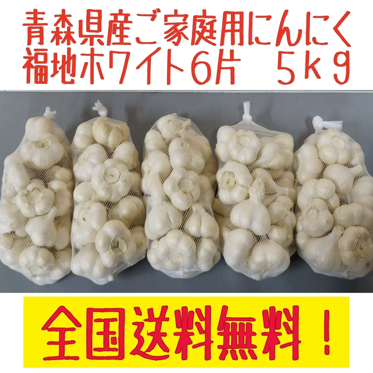 青森県にんにく　訳ありS～Lサイズ　福地ホワイト6片　５ｋｇ　全国送料無料！