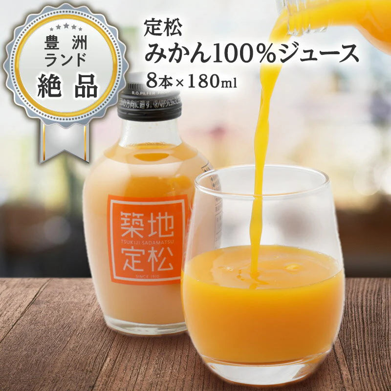 【豊洲市場直送】定松みかんジュース8本