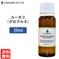 アロマオイル ユーカリ (グロブルス) 精油 エッセンシャルオイル  (20ml)