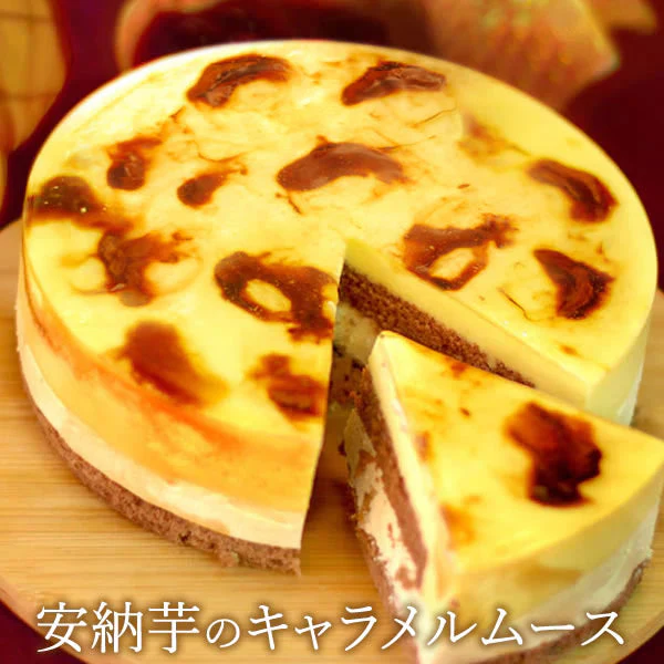 お芋専門店のケーキ『安納芋のキャラメルムース』 【おいもや】 5号・3～4人用