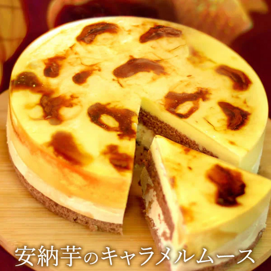 お芋専門店のケーキ『安納芋のキャラメルムース』 【おいもや】 5号・3～4人用