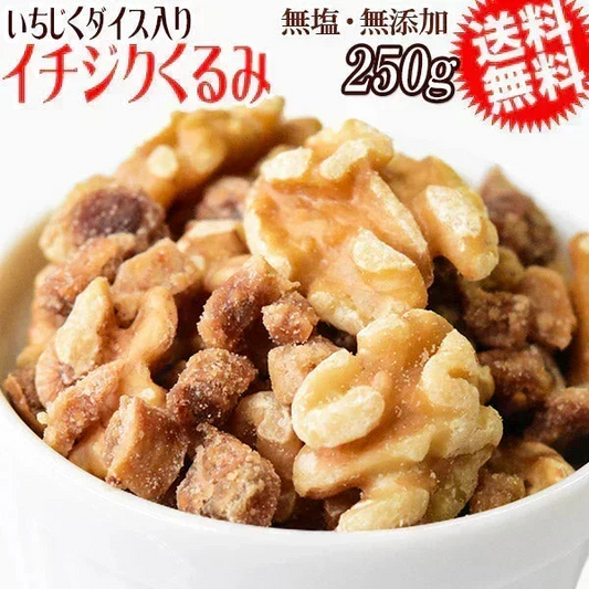 【8月17日以降の発送予定】 イチジクくるみ 250g いちじくダイス ミックスナッツ 【カウシェファーム収穫対象商品】