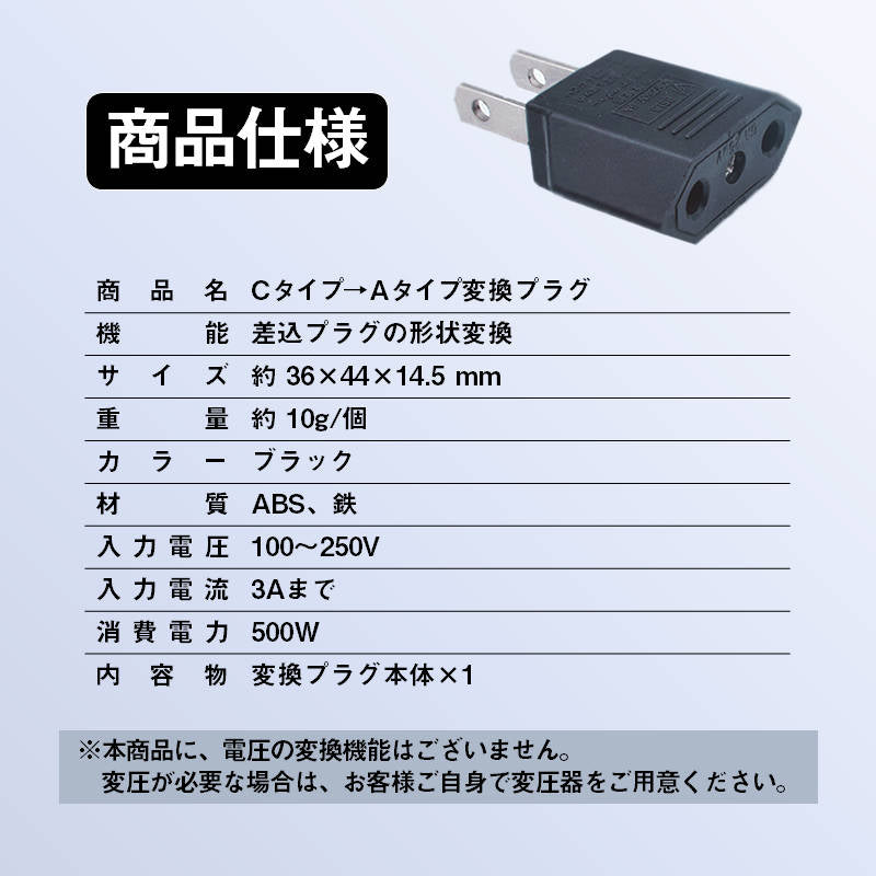 日本国内用 Cタイプ→Aタイプ 変換プラグ 1個 100-250V 3A 鉄 電源 変換アダプター コンセント 海外 旅行 家電 電化製品 軽量 便利グッズ