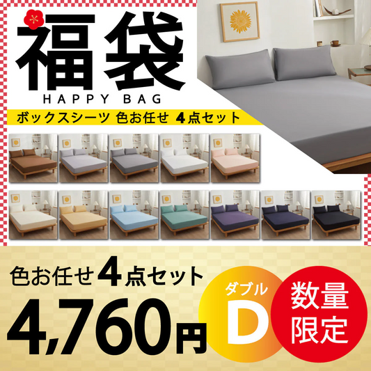 【ボックスシーツ福袋　色お任せ/4点セット/140×200cm】ボックスシーツ シングル ダブル セミダブル クイーン マットレスカバー ピーチスキン加工 抗菌 速乾 通気性 防ダニ 高級感 安眠 快眠 北欧 無地 ポリエステル